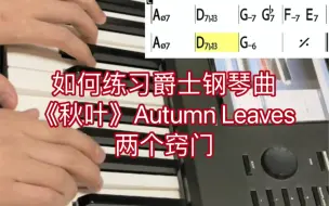 如何练习爵士钢琴曲《Autumn Leaves》《秋叶》