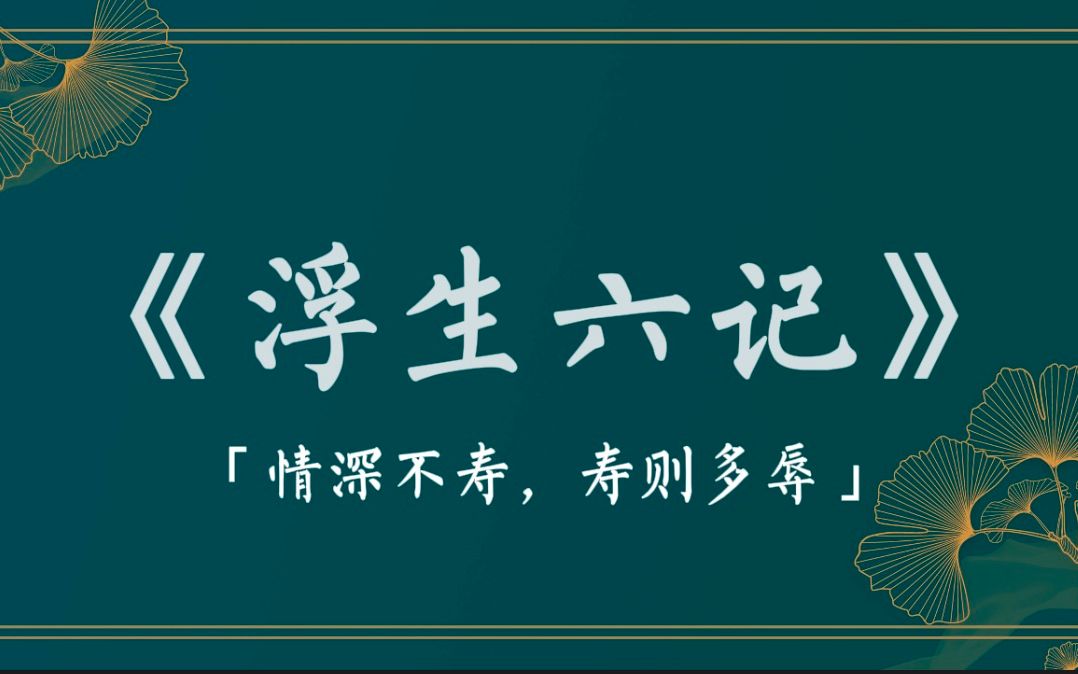 “情深不寿,寿则多辱”|《浮生六记》高质量书摘哔哩哔哩bilibili