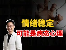 Download Video: 情绪稳定，很可能是病态心理【黄启团】