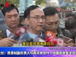 Download Video: 朱立伦：愿就立法机构副负责人跟民众党合作，但国民党会坚守立场