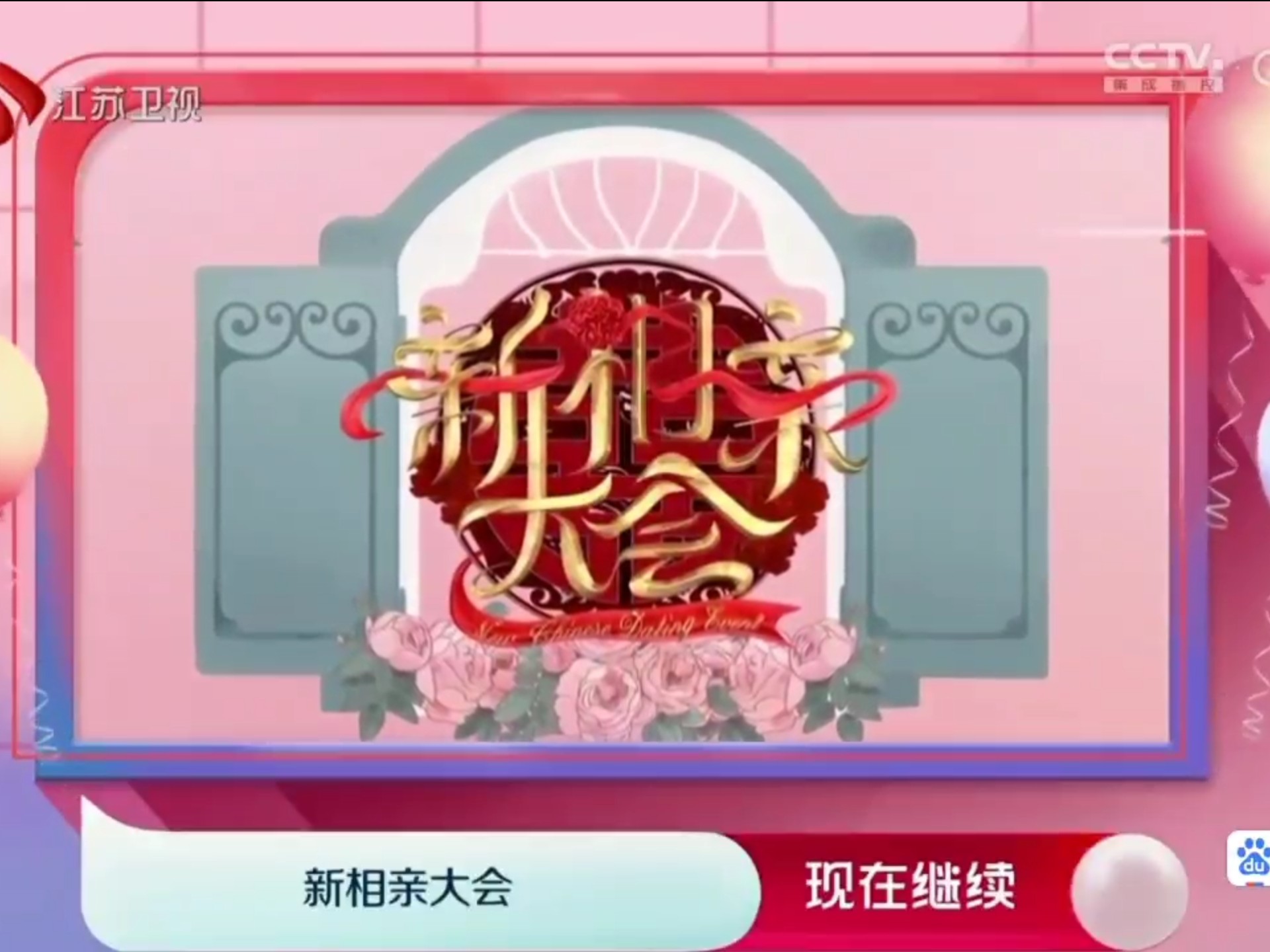 江苏卫视《新相亲大会》间场广告