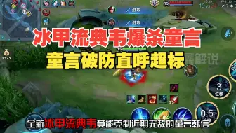 童言韩信被典韦打破防，直呼太过超标！