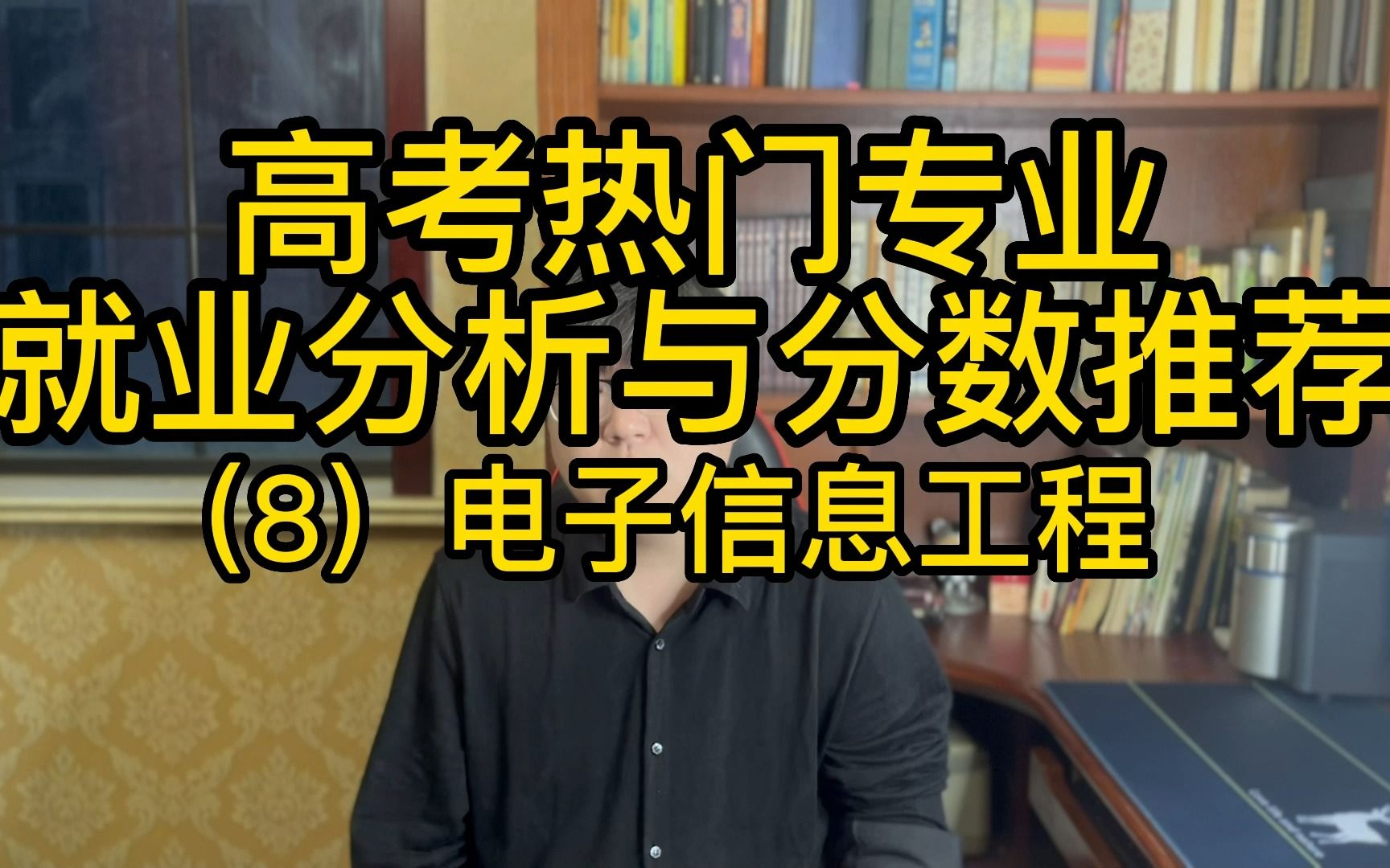 高考热门专业就业分析与分数推荐(8):电子信息工程哔哩哔哩bilibili