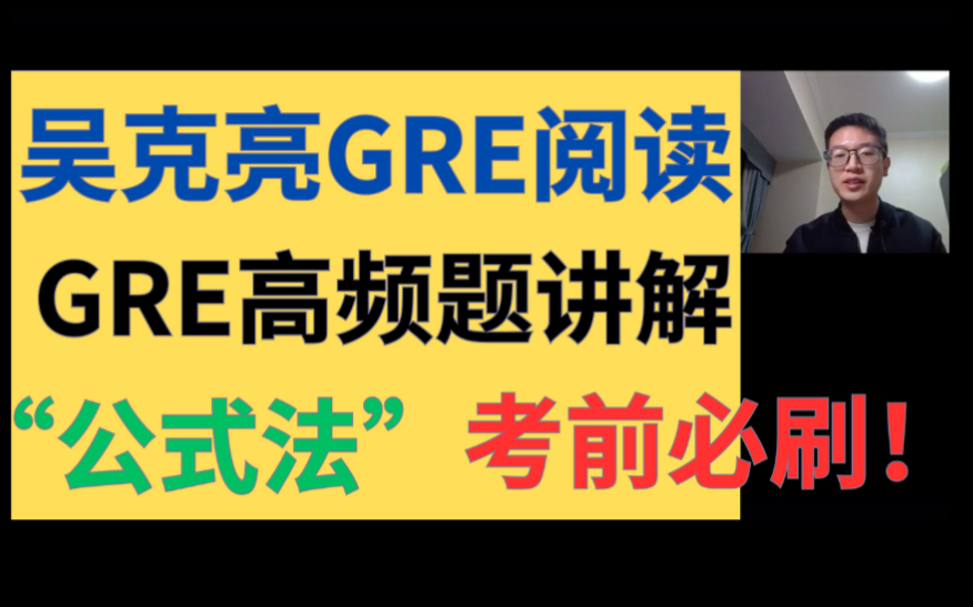 [图]吴克亮GRE阅读高频题讲解合集！巧用公式思维解题，GREverbal备考考前必备！！