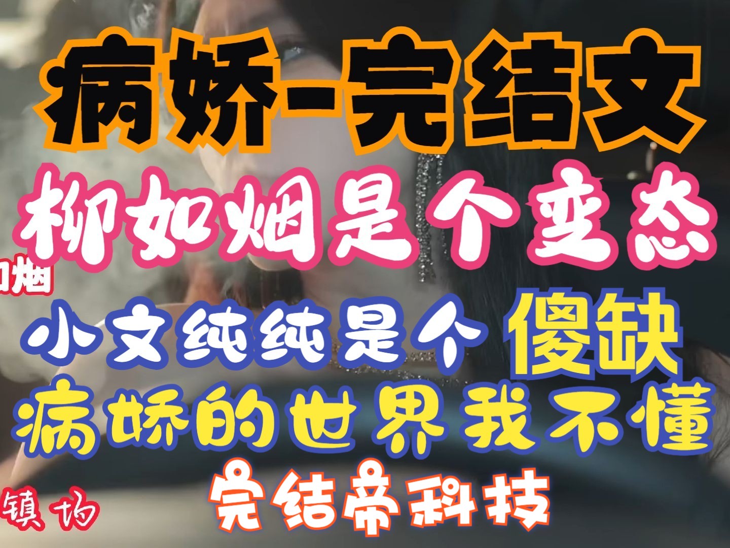 柳如烟是个小变态,秦晓文还帮他设计囚禁秦晓文的牢笼.敬请观看第251集柳如烟大帝传奇网络游戏热门视频