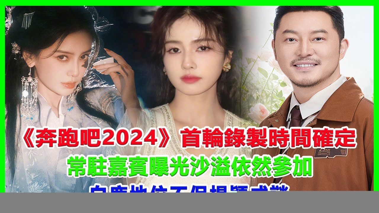 《奔跑吧2024》首轮录制时间确定,常驻嘉宾曝光,沙溢依然参加!白鹿地位不保,杨颖成谜!#跑男#baby#鹿晗哔哩哔哩bilibili