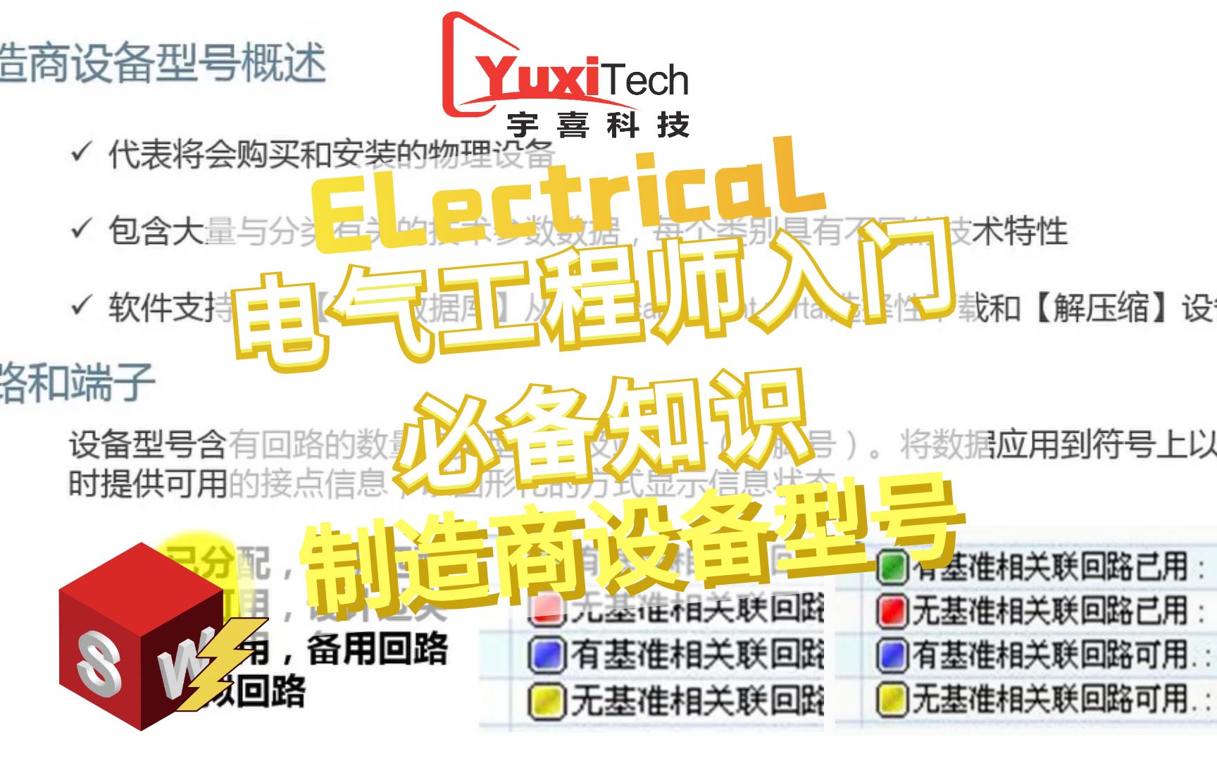 [图]SOLIDWORKS Electrical 电气工程师入门必备知识：制造商设备型号