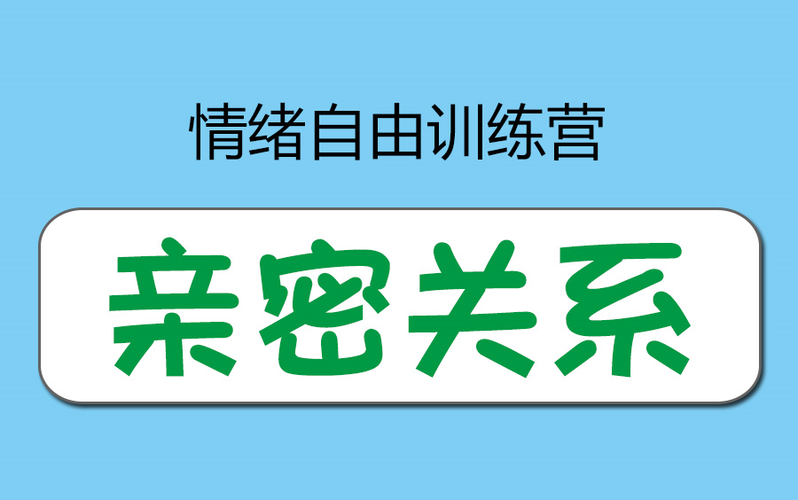 [图]情绪自由训练营【亲密关系课】