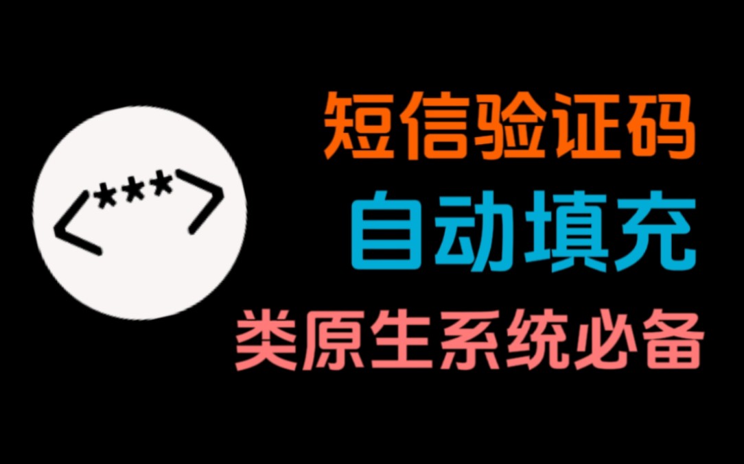 短信验证码自动复制;类原生安卓系统必备哔哩哔哩bilibili