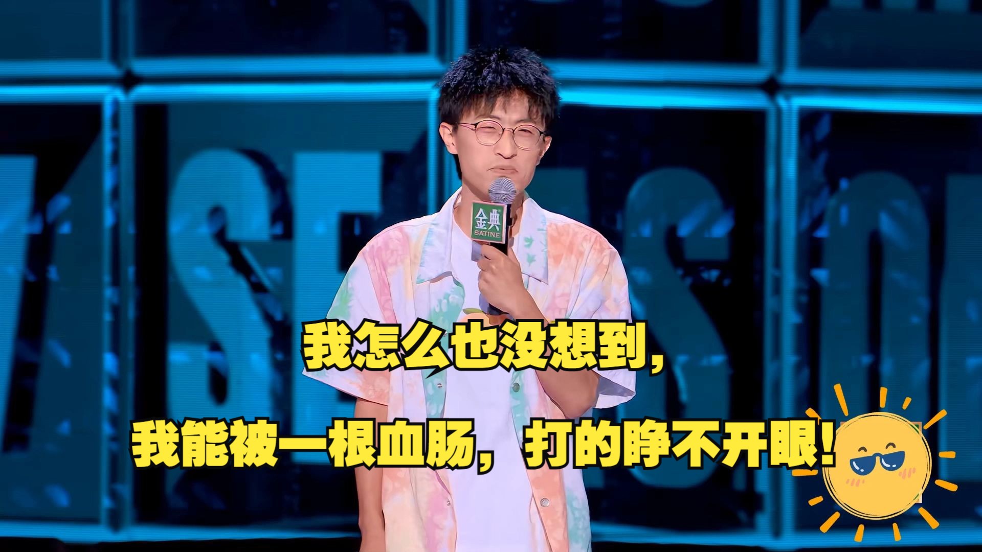 【邱瑞】爆笑血肠龟~我怎么也没想到,我能被一根血肠,打的睁不开眼!