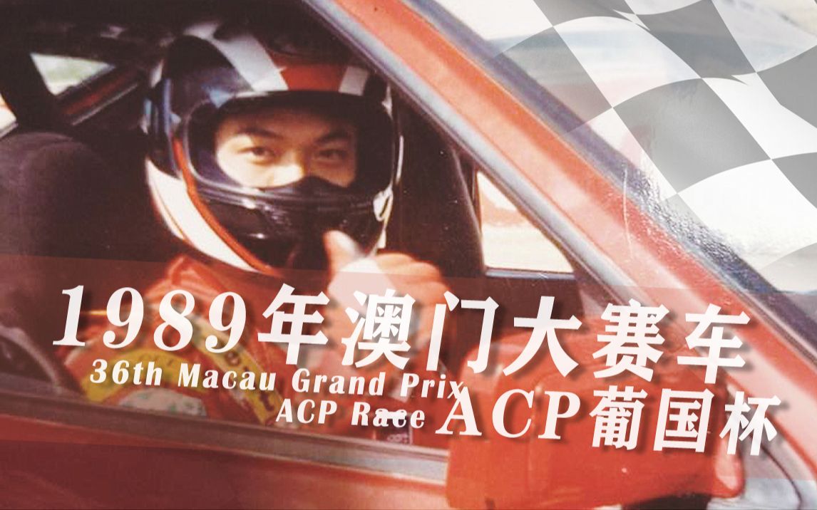 【钱小豪】1989第36届澳门大赛车acp葡国杯