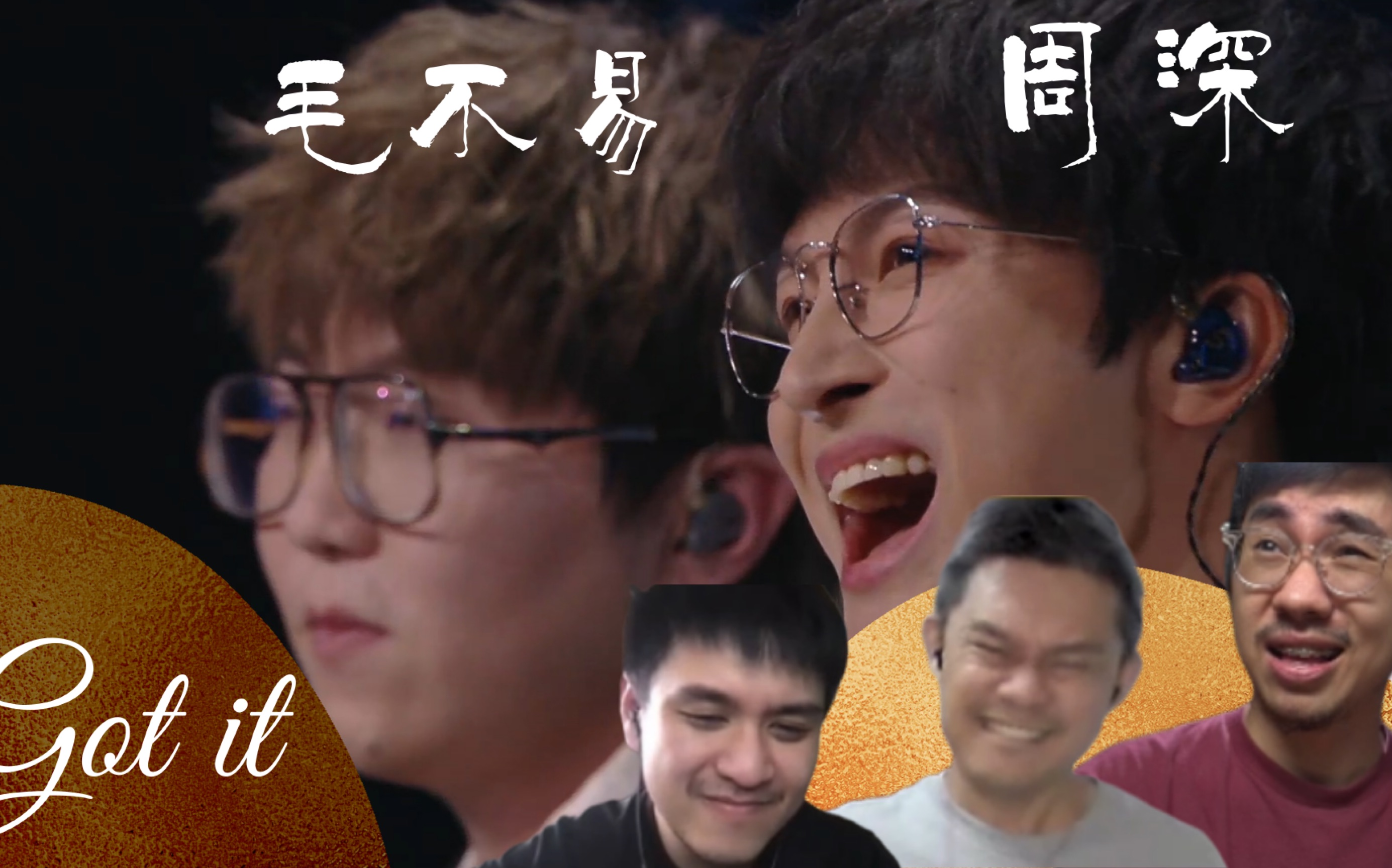 周深毛不易gotit神仙合体的电音曲风马来西亚三剑客反应视频
