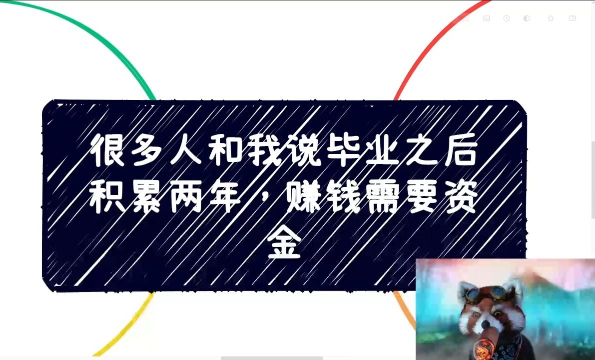 很多人和我说毕业要积累若干年,赚钱需要资金,我真的笑了哔哩哔哩bilibili