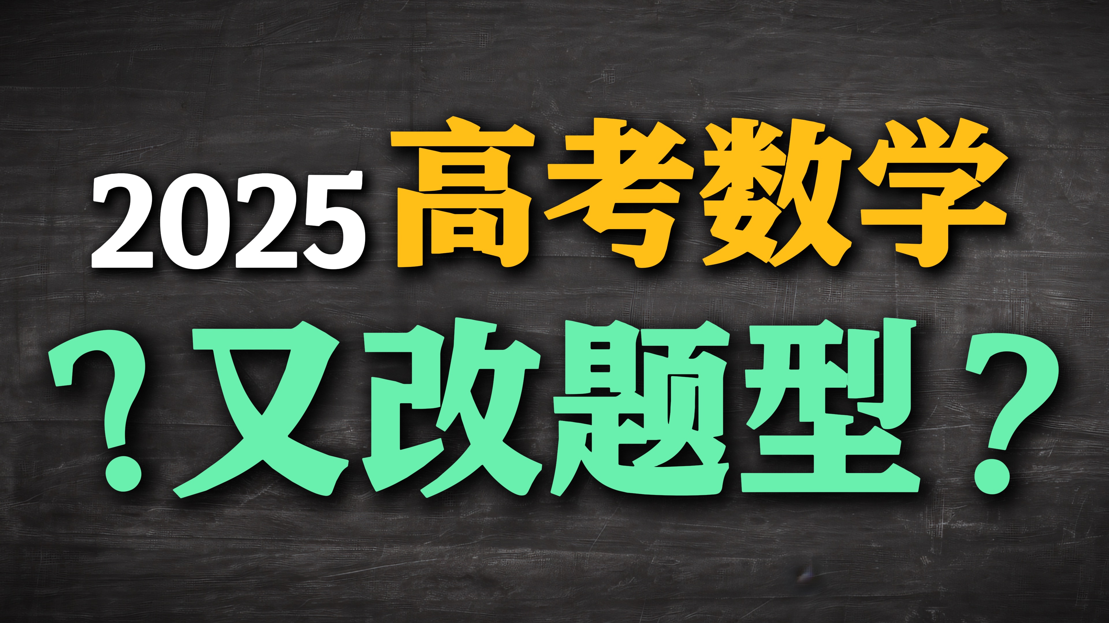 疑似2025高考小道消息传出:明年数学又要改题型?哔哩哔哩bilibili