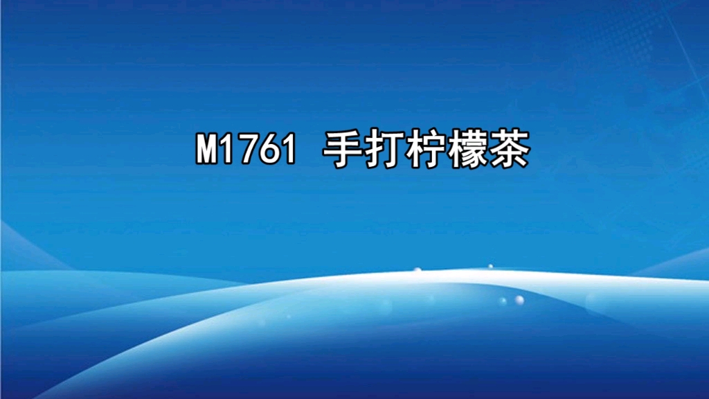 手打柠檬茶广告录音,柠檬茶叫卖录音词,爆打柠檬茶促销广告配音哔哩哔哩bilibili