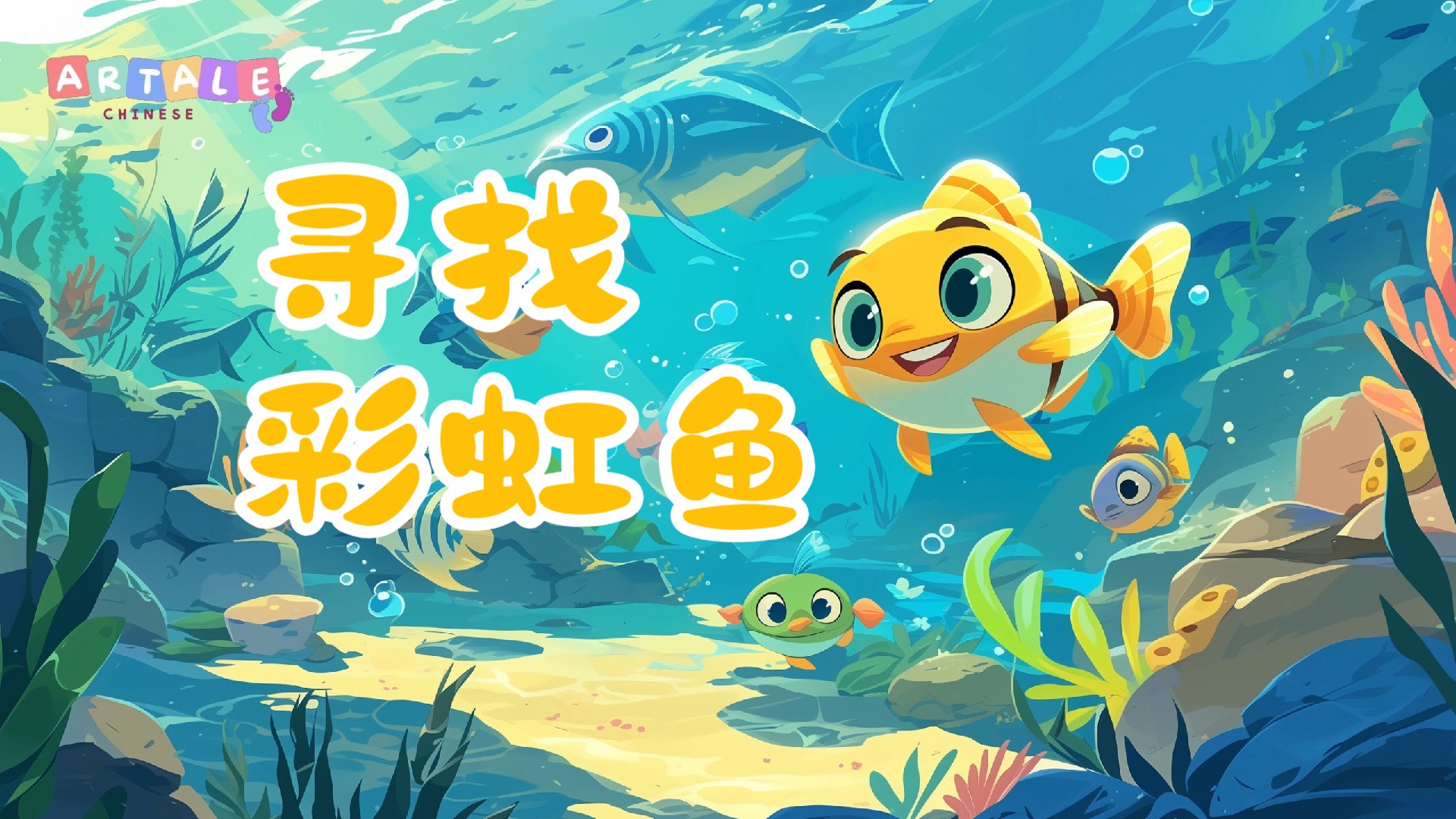 《寻找彩虹鱼》| 童话故事 | 儿童故事 | 晚安故事 | 绘本故事
