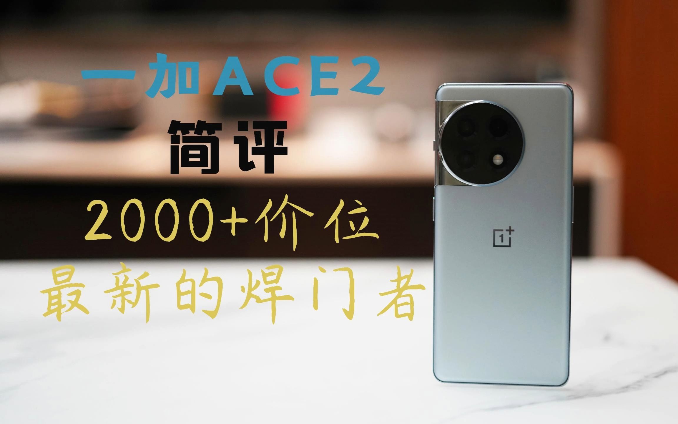 [极智测评]一加ACE2上手简评丨2000+价位,最新的焊门者!哔哩哔哩bilibili