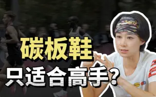 Download Video: 碳板跑鞋只适合高手吗？