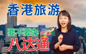 Download Video: 这些游客不要再办八达通啦！关于八达通的N问，看完你就都明白