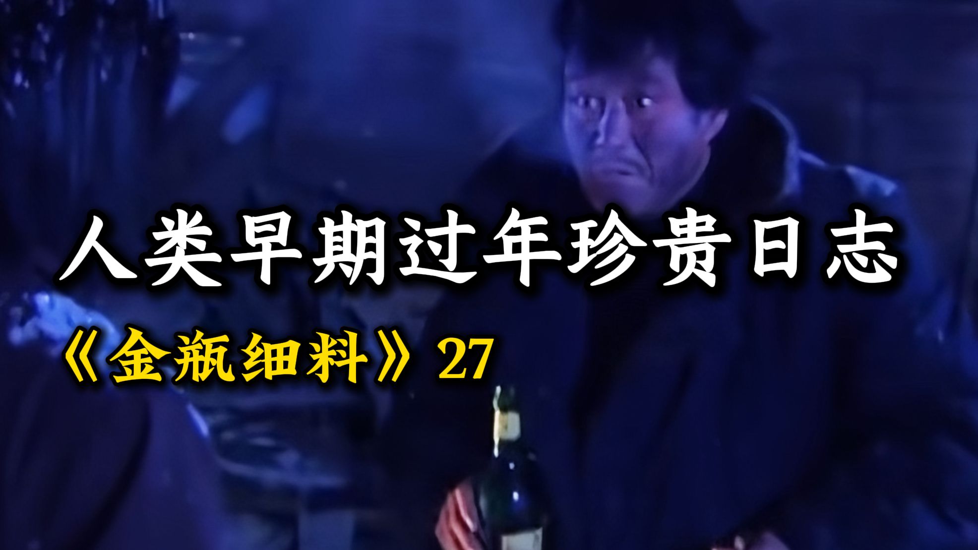 人类早期过年珍贵日志【金瓶细料27】