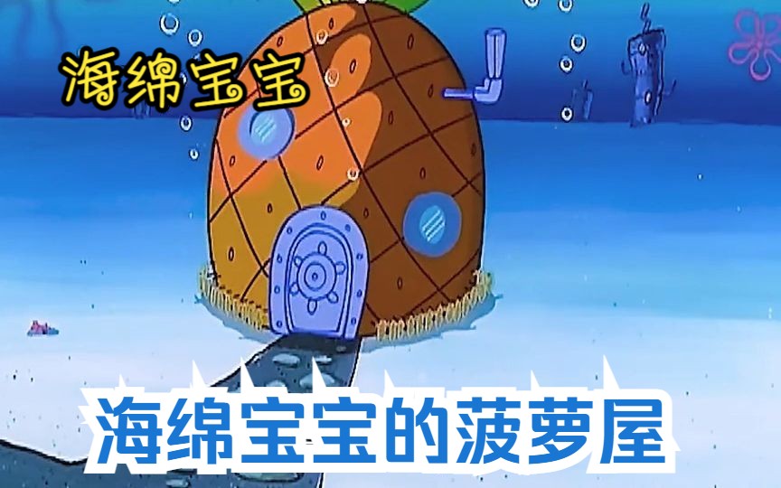 海绵宝宝:铁线虫吃掉了海绵宝宝的菠萝屋!哔哩哔哩bilibili