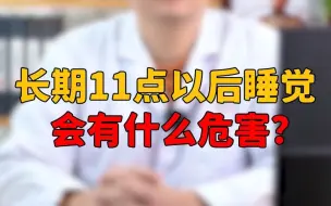 Video herunterladen: 长期11点以后睡觉，会有什么危害？