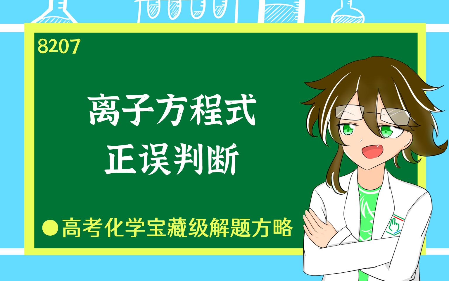 离子方程式正误判断高考化学宝藏级解题方略高中化学简单8207哔哩哔哩bilibili