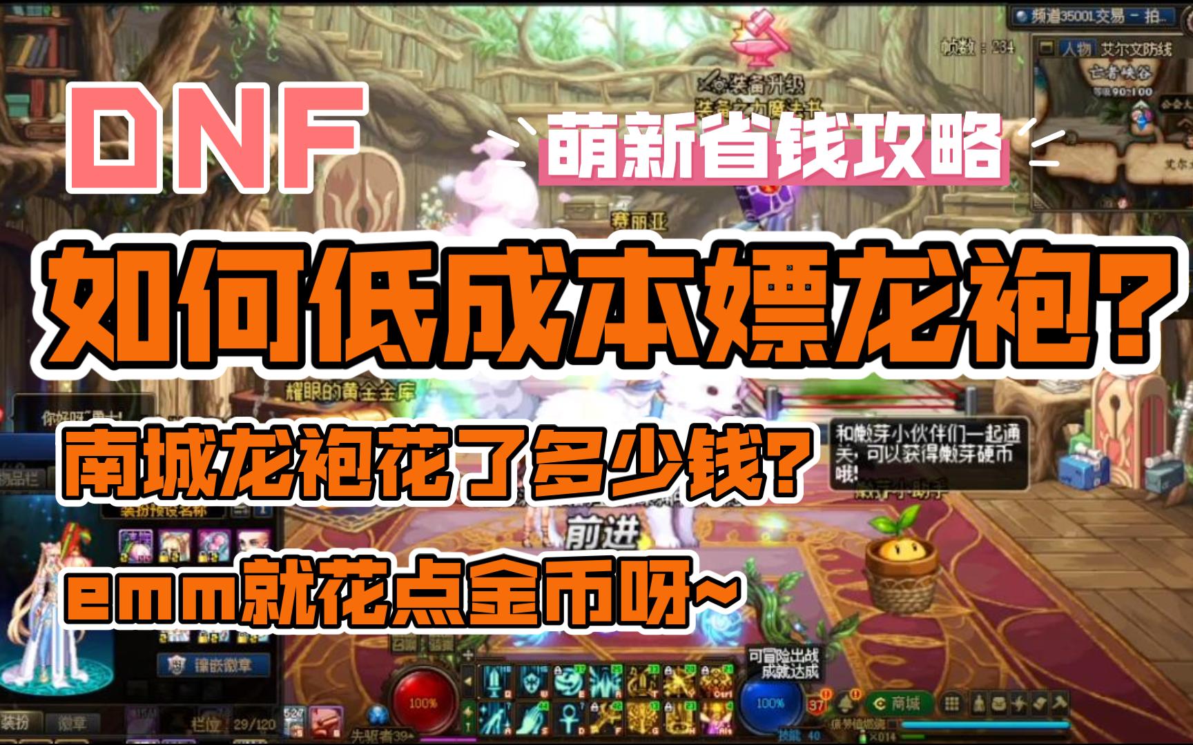 [图]DNF：低成本合成（神器装扮）龙袍攻略，如何白嫖材料！  南城解说