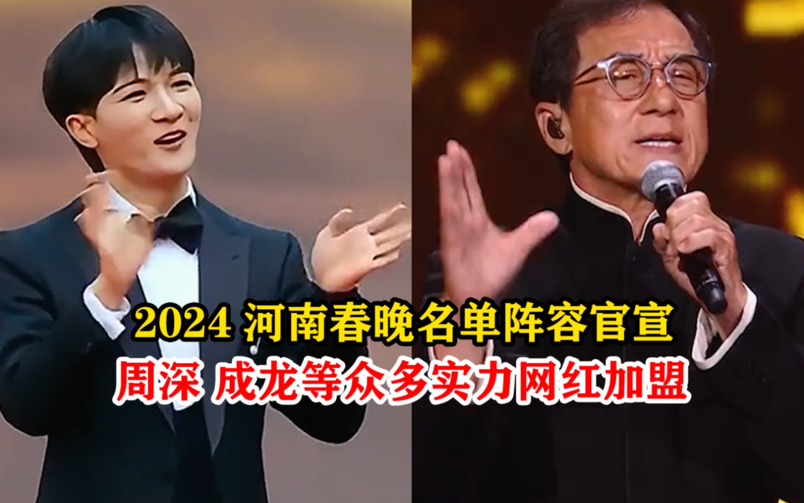 [图]果然能打败央视春晚的只能是河南卫视，2024河南春晚名单阵容官宣，周深成龙等众多实力歌手加盟，你最期待谁呢？