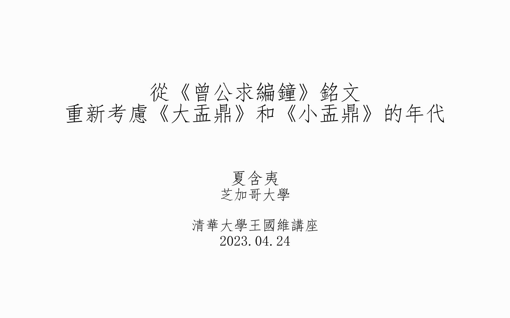 20230424夏含夷从〈曾公求编钟〉铭文重新考虑〈大盂鼎〉和〈小盂鼎〉的年代哔哩哔哩bilibili