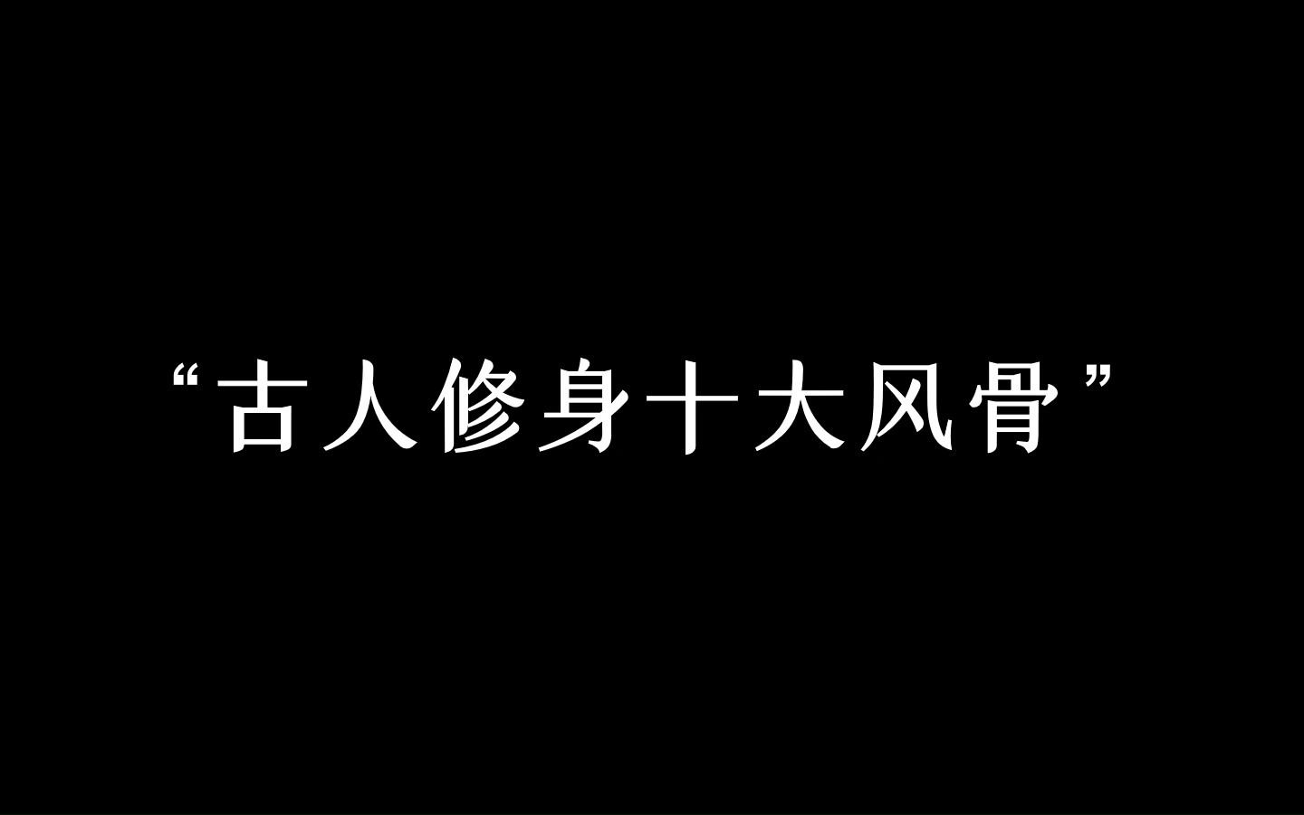 [图]“寓意于物，不为物役”