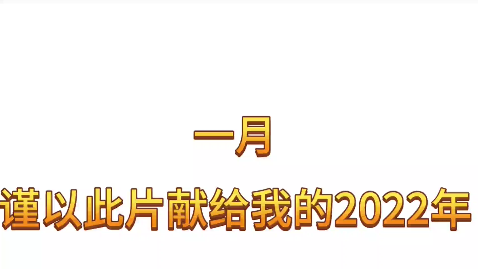 [图]与2022告别，启航2023