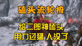 Tải video: 两个响头终结杨戬 ！磕头流轮椅【黑神话：悟空】