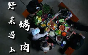 Tải video: 闯入春天的野菜窝，吃一顿春天的野菜和烤肉