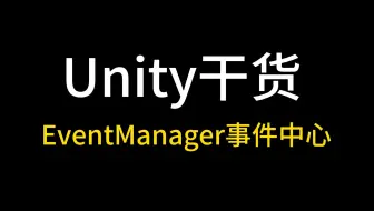 【Unity干货】EventManager事件中心