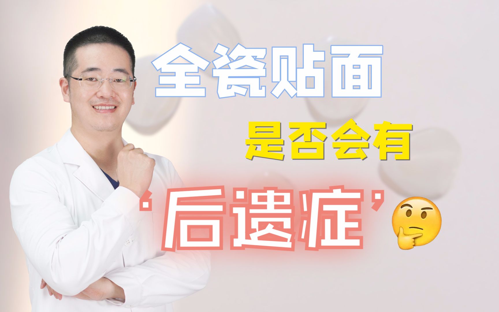 贴面是否会有'后遗症'哔哩哔哩bilibili