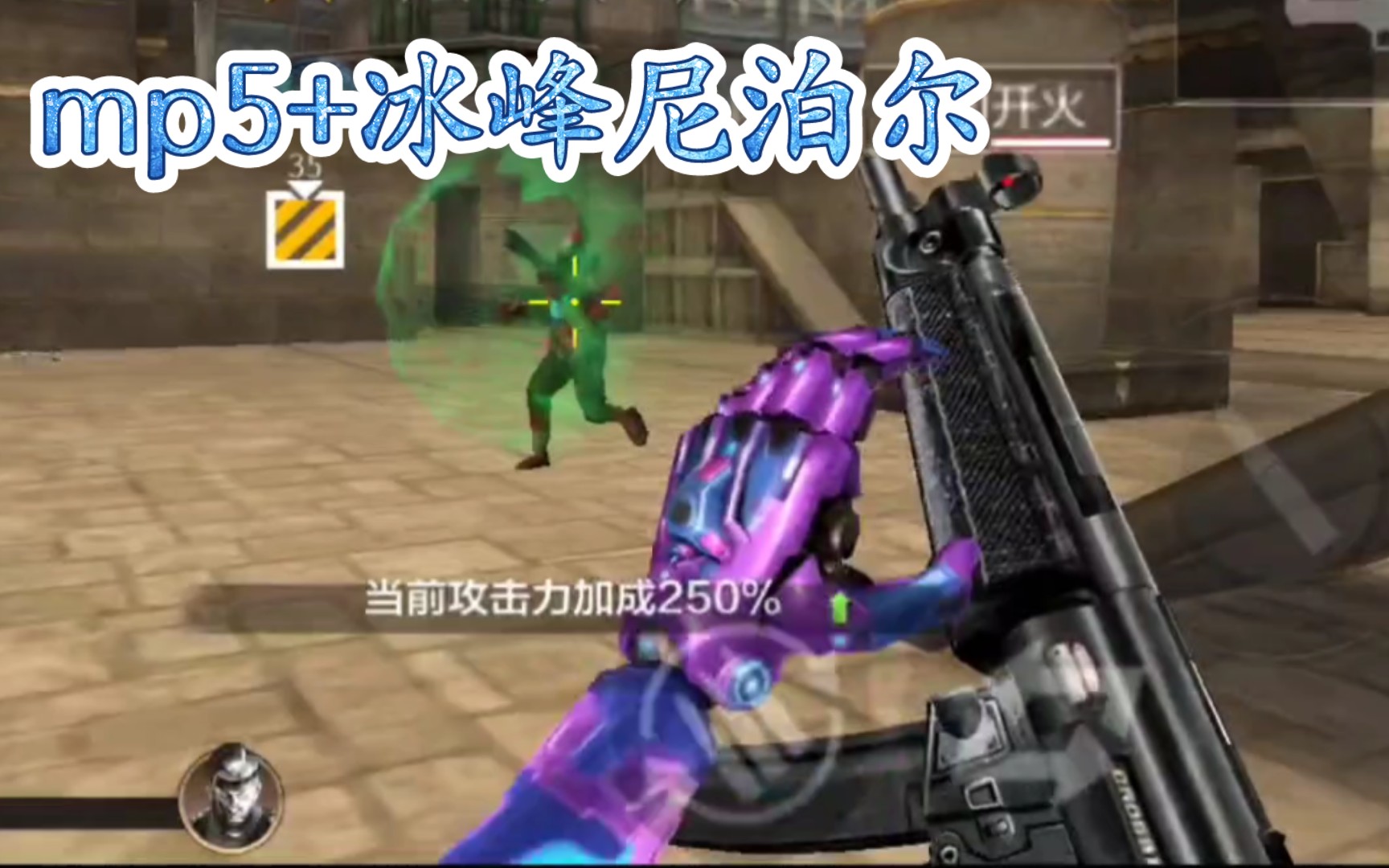 [图]应粉丝要求用mp5+冰峰尼泊尔打生化刀僵尸（CF极速版）