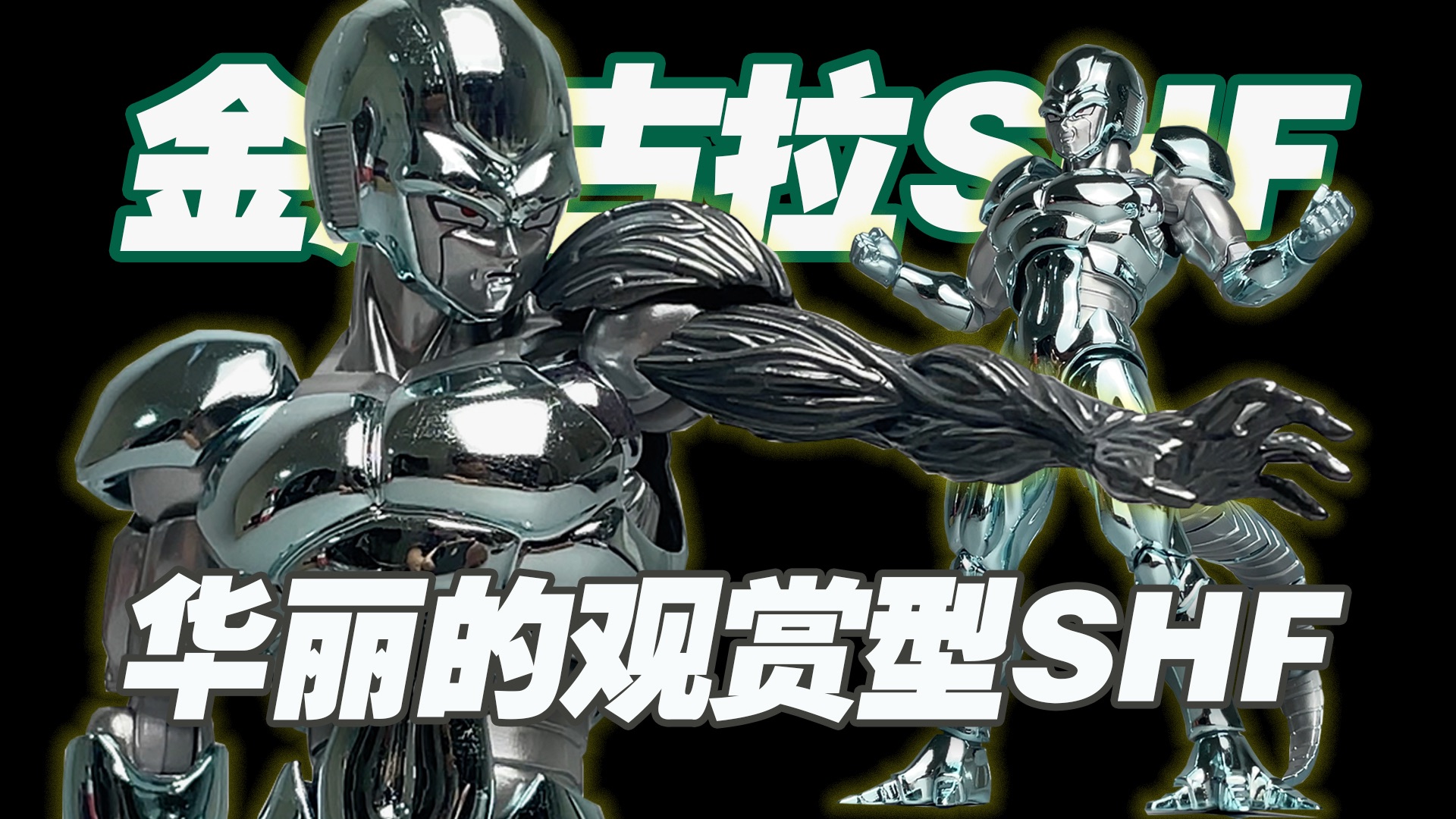 【涛光玩具箱】万代龙珠SHFiguarts金属古拉开箱分享!metal cooler shf从未见过的涂装风格,适合把玩吗?最终古拉以后最好的剧场版boss?哔哩哔哩...