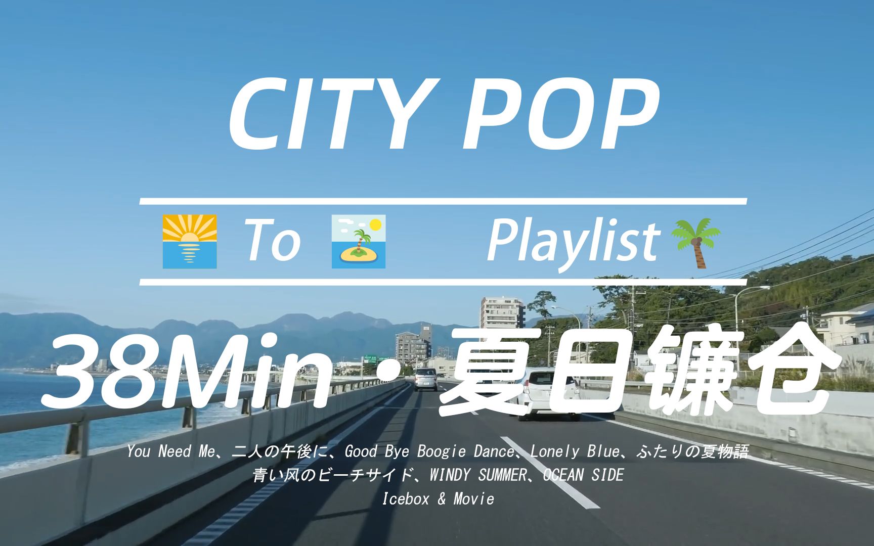 [图]「CITY POP」相拥海滨风韵~ | 漫游夏日镰仓 | 放松/工作/学习 | 沉浸式车载歌单-Music/BGM 夏日特辑-Vol.1