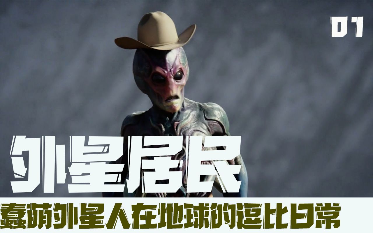 飞舟落难外星人在地球上的沙雕生活高分美剧外星居民第一季第一集