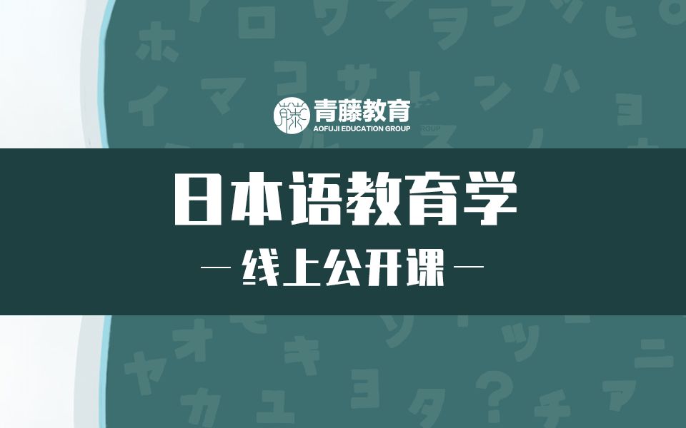 [图]全网最强日本语教育学线上公开课丨第三讲