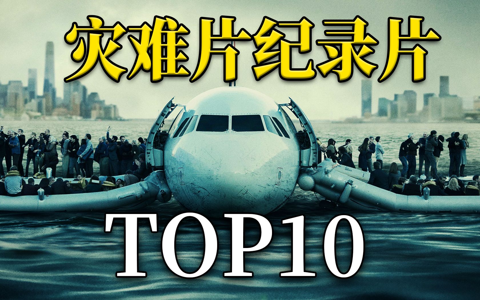 【盘点】直面最真实的颤栗!灾难纪录片TOP10哔哩哔哩bilibili