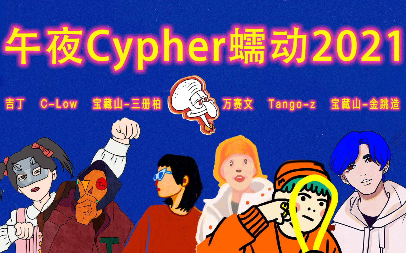 【午夜Cypher蠕动2021】 (Official Music Video)哔哩哔哩bilibili