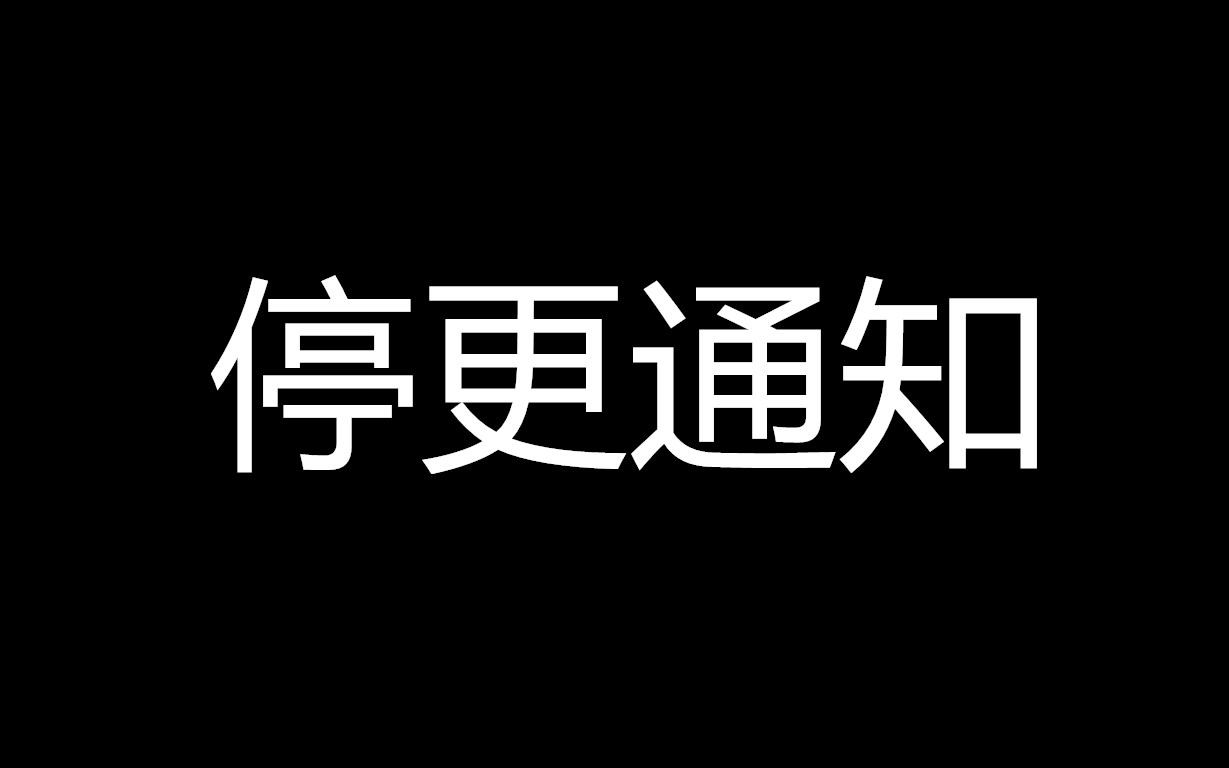 【小小通知】暂时停更