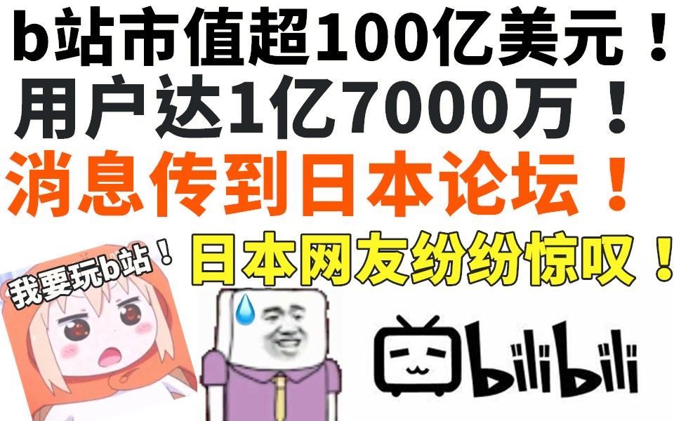 当日本网友知道,b站市值超100亿美元!用户竟然有1亿7000万后!哔哩哔哩bilibili