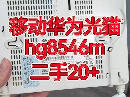 移动华为百兆光猫8546m 二手回收20+一个哔哩哔哩bilibili