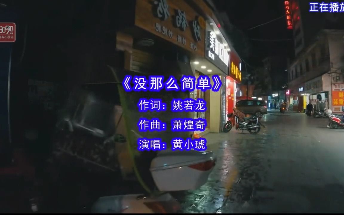 [图]黄小琥演唱的《没那么简单》，相爱没那么容易，在茫茫人海中，能相遇，已经花光了我们的运气，我们一定要好好珍惜！！#音乐分享#音乐#经典老歌#伤感音乐#没那么简单-