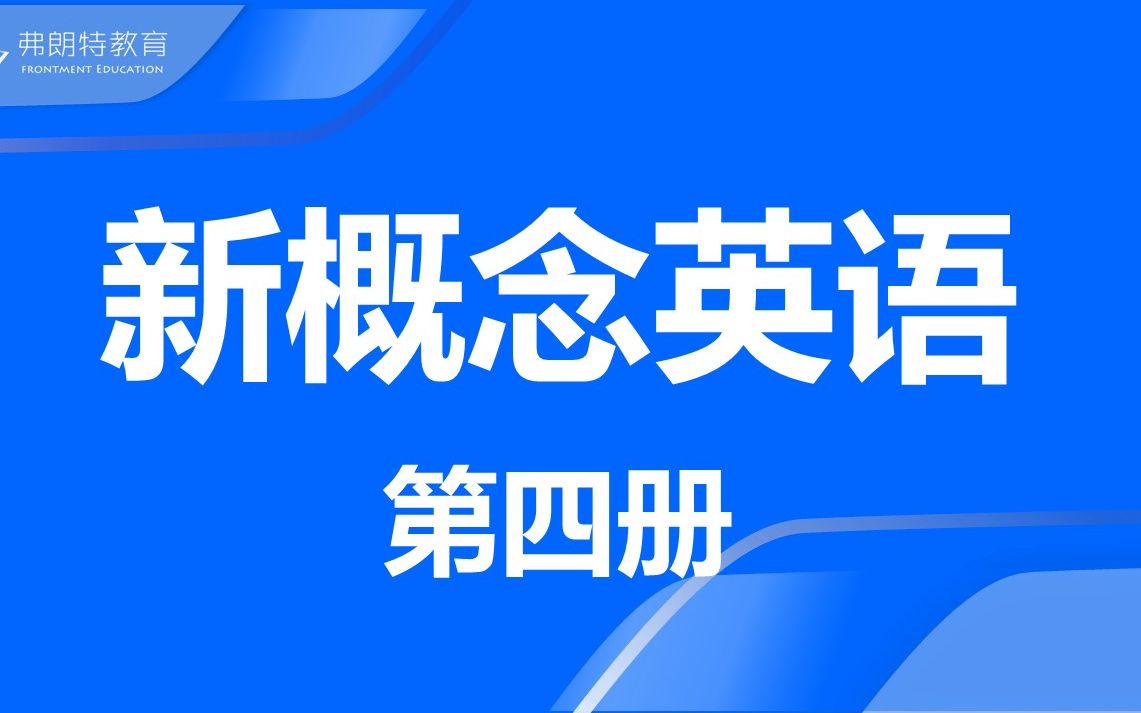 [图]新概念英语第四册课文精讲