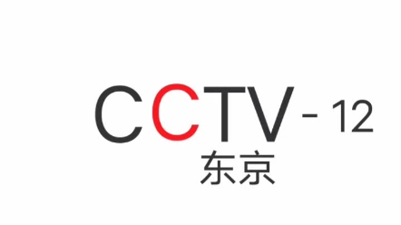 cctv-12 中央電視臺東京頻道呼號