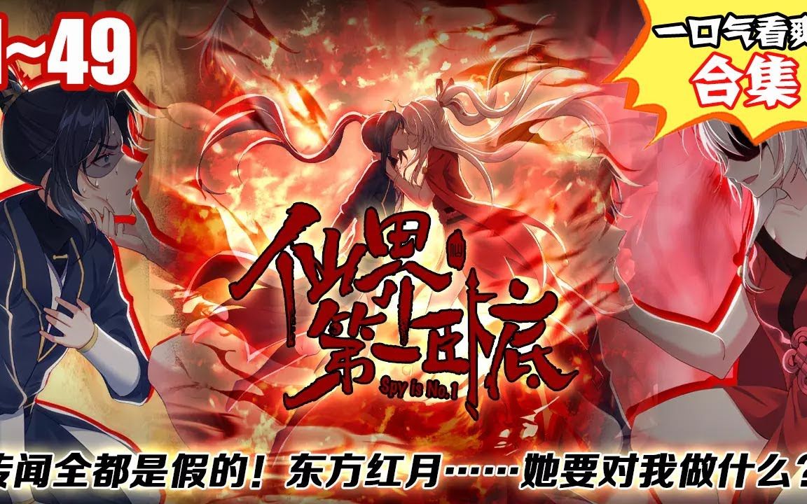 全网最新!看过瘾!《仙界第一卧底》第1~49合集:穿越后获得神级体质的男主,成为N面卧底!在修道、修哔哩哔哩bilibili